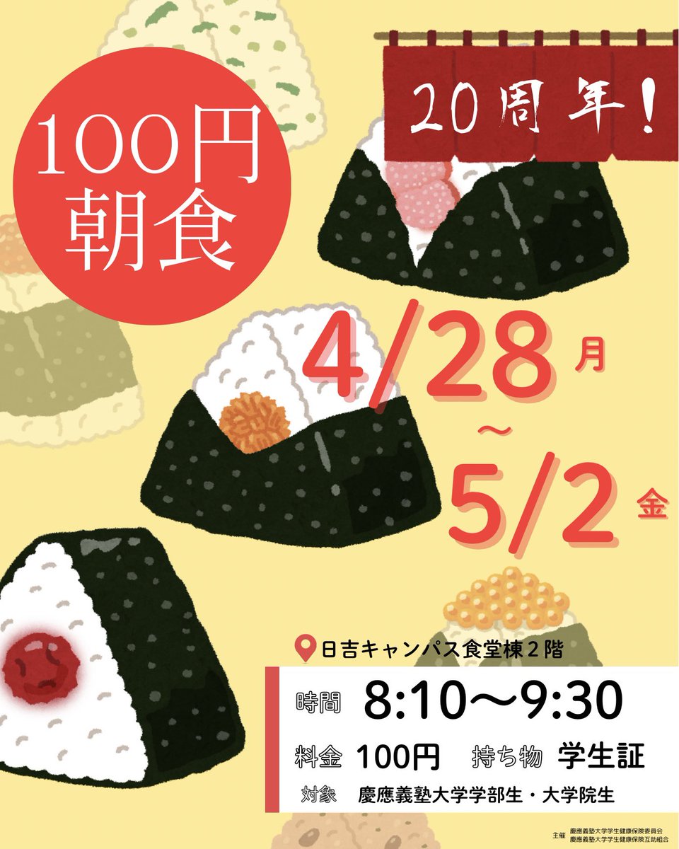 KEIO_KENPO's tweet photo. [100円朝食のお知らせ🍚]
来週4/28〜5/2に100円朝食を実施します！
場所 : 日吉キャンパス食堂棟2階
一人暮らしで食生活が乱れがちな方、安く食事を済ませたい方にぴったりです👀
8:10〜なので1限にも間に合います💨
🙌学生証をお持ちください🙌
多くの方のお越しお待ちしております！🌟 https://t.co/yizmsbZ8ty