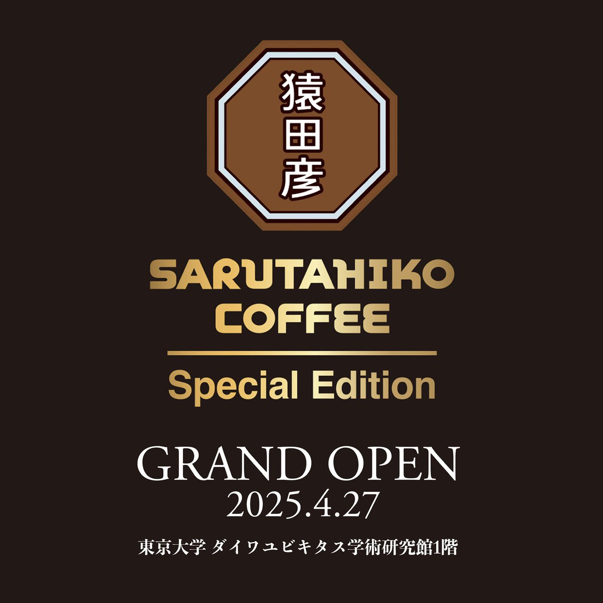猿田彦 猿田彦珈琲 on X