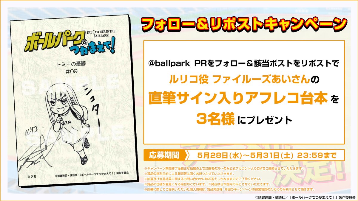 TVアニメ『ボールパークでつかまえて!』放送・配信中! (@ballpark_pr) on Twitter photo ━━━━━━━━━━━━━━━━━
🏟️「プレゼントいかがですか~!」🎁
━━━━━━━━━━━━━━━━━
🎉フォロー&リポストキャンペーン!!🎉
ルリコ役 ファイルーズあいさん(<a href="/fairouzzzzzz/">ファイルーズあい 🦋 Fairouz Ai</a>) の第9話の直筆サイン入りアフレコ台本を抽選で3名様にプレゼント🍺
🎯応募方法👇
①<a href="/ballpark_PR/">TVアニメ『ボールパークでつかまえて!』放送・配信中!</a> ━━━━━━━━━━━━━━━━━
🏟️「プレゼントいかがですか~!」🎁
━━━━━━━━━━━━━━━━━
🎉フォロー&リポストキャンペーン!!🎉
ルリコ役 ファイルーズあいさん(<a href="/fairouzzzzzz/">ファイルーズあい 🦋 Fairouz Ai</a>) の第9話の直筆サイン入りアフレコ台本を抽選で3名様にプレゼント🍺
🎯応募方法👇
①<a href="/ballpark_PR/">TVアニメ『ボールパークでつかまえて!』放送・配信中!</a>