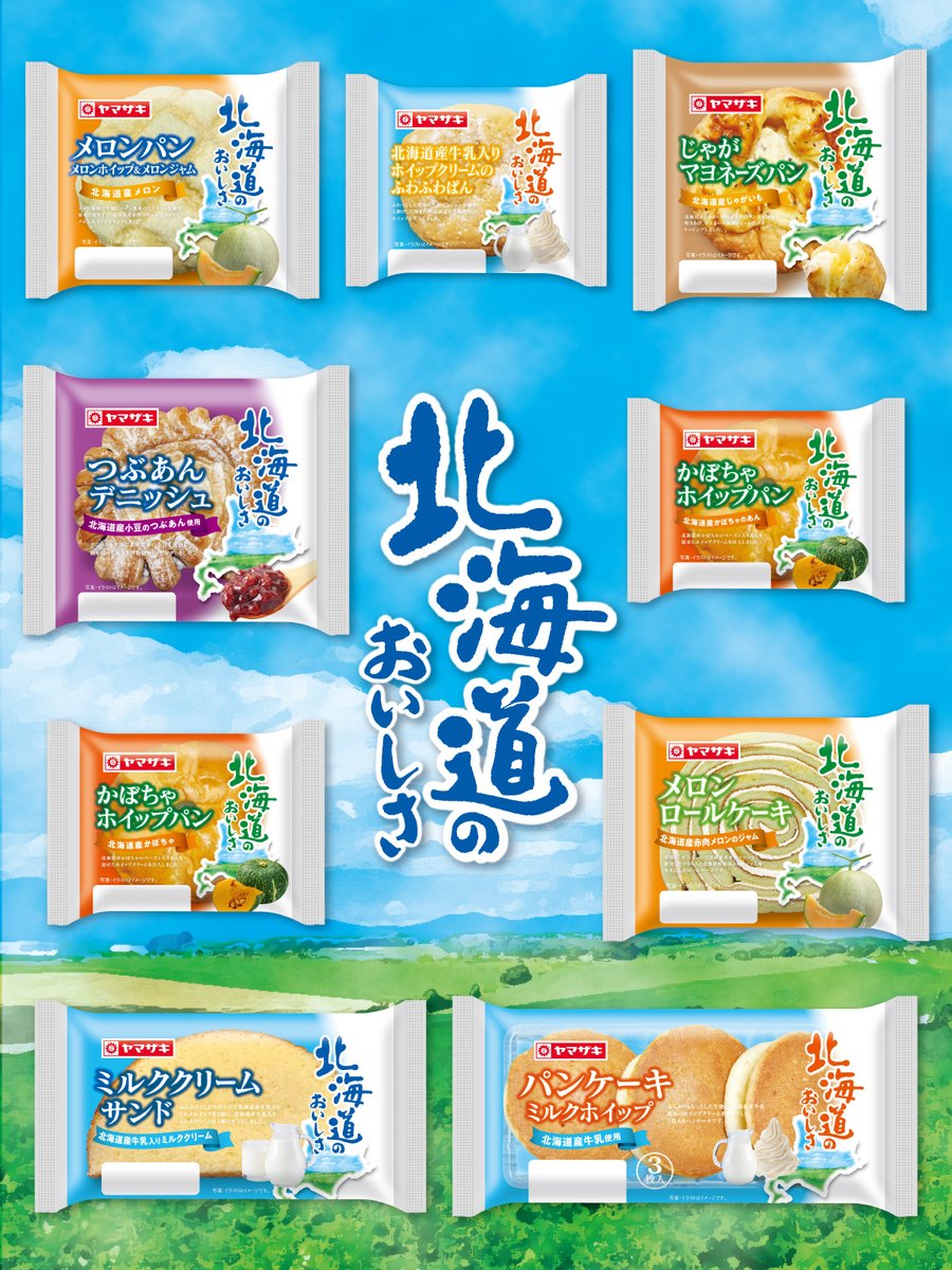 たくさんの「おいしい」が大集合🌈／ 6月まで、#北海道のおいしさ