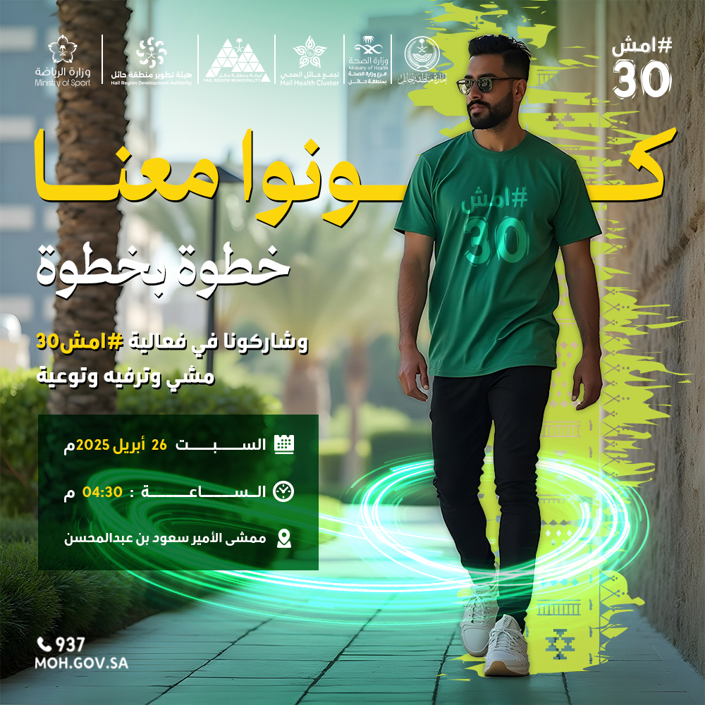 hailhealth's tweet photo. كونوا معنا 🤝
خطوة بخطوة 🚶🚶‍♀️

شاركونا في فعاليات #امش30 
مشي وترفيه وتوعية

🕓 
04:30 مساءً

🗓
السبت
26 أبريل 2025

📍
ممشى الأمير سعود بن عبدالمحسن - الجهة الجنوبية بجوار مركز جاردن مول

وش تنتظر سجّل الآن :
https://t.co/sTuW7xzU3E https://t.co/n0vYRyiAcT