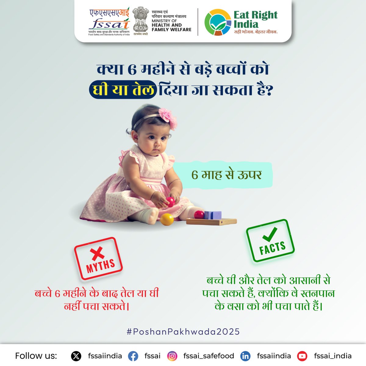 fssaiindia's tweet photo. 🚫 मिथक: 6 महीने से बड़े बच्चे क्या तेल या घी खा सकते है।
✅ तथ्य: बच्चे घी और तेल को आसानी से पचा सकते हैं, क्योंकि वे स्तनपान के वसा को भी पचा पाते हैं।
बच्चे के आहार से जुड़े मिथकों और तथ्यों को जानने के लिए #FSSAI से जुड़े रहें!#FSSAIPoshan #PoshanPakhwada @MinistryWCD https://t.co/BjbMZ2m5l1