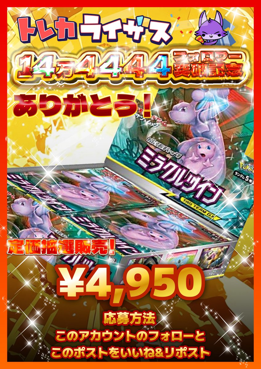 ㊗️トレカライザスネットショップ㊗️
フォロワー144,444㊗️突破記念企画✨

#ポケモンカード 未開封BOX
定価抽選販売 #ミラクルツイン

  4,950円 (税込)
✅全国発送可

🌟参加方法
1⃣フォロー
2⃣いいね&amp;リポスト

当選時DM通知 ※1名
抽選締切　4/27 23:59〆
※プレゼント企画ではございません※