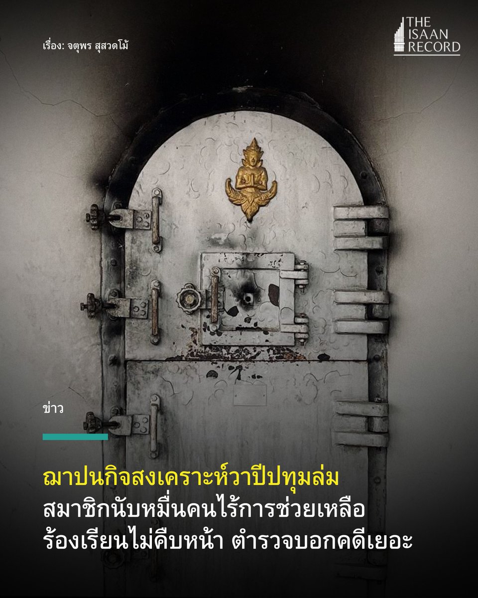 ฌาปนกิจสงเคราะห์วาปีปทุมล่ม สมาชิกนับหมื่นคนไร้การช่วยเหลือ ร้องเรียนไม่คืบหน้า ตำรวจบอกคดีเยอะ theisaanrecord.co/2025/04/22/cre… #มหาสารคาม #ฌาปนกิจ
