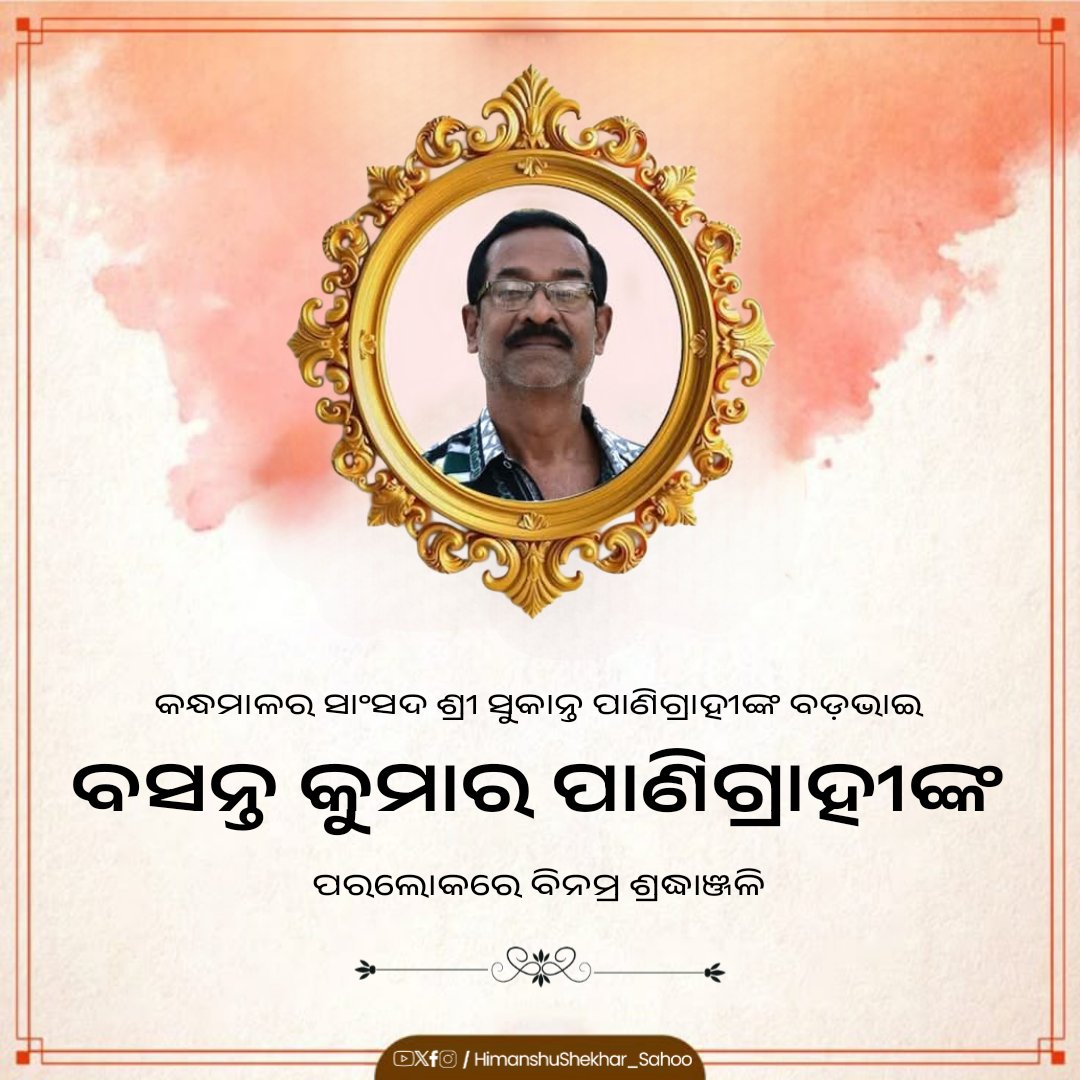 କନ୍ଧମାଳ ଲୋକସଭାର ସାଂସଦ ଶ୍ରୀ ସୁକାନ୍ତ କୁମାର ପାଣିଗ୍ରାହୀଙ୍କ ବଡ଼ ଭାଇ ବସନ୍ତ କୁମାର ପାଣିଗ୍ରାହୀ  ଭାଇଙ୍କ ବିୟୋଗ ଖବର ଶୁଣି ମୁଁ ଅତ୍ୟନ୍ତ ଦୁଃଖିତ ଓ ମର୍ମାହତ,  ଅମର ଆତ୍ମାଙ୍କ ସଦଗତି କାମନା କରିବା ସହ ଶୋକସନ୍ତପ୍ତ ପରିବାର ବର୍ଗଙ୍କୁ ସମବେଦନା ଜଣାଉଛି...

ଓଁ ଶାନ୍ତି 🙏