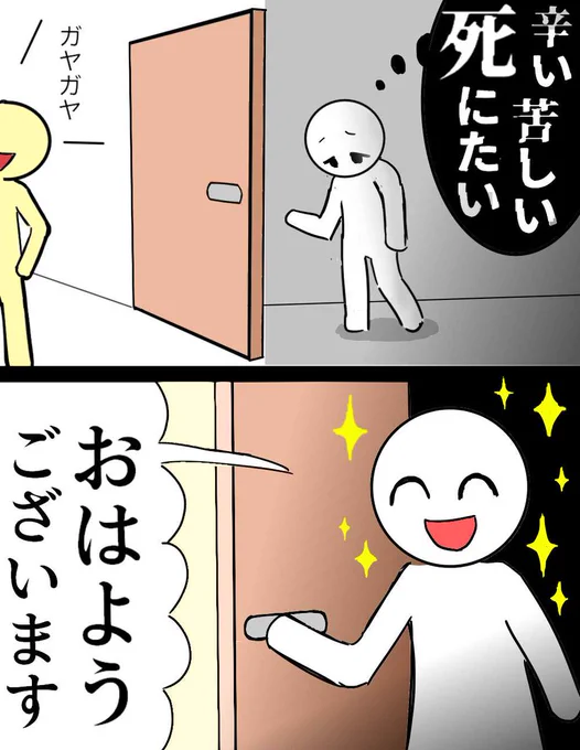 辛い苦しい死にたいって鬱ヤバくても
人前に出ると自動で無理やりテンション上げて
元気印ピカピカの笑顔を作る体に改造されてる 