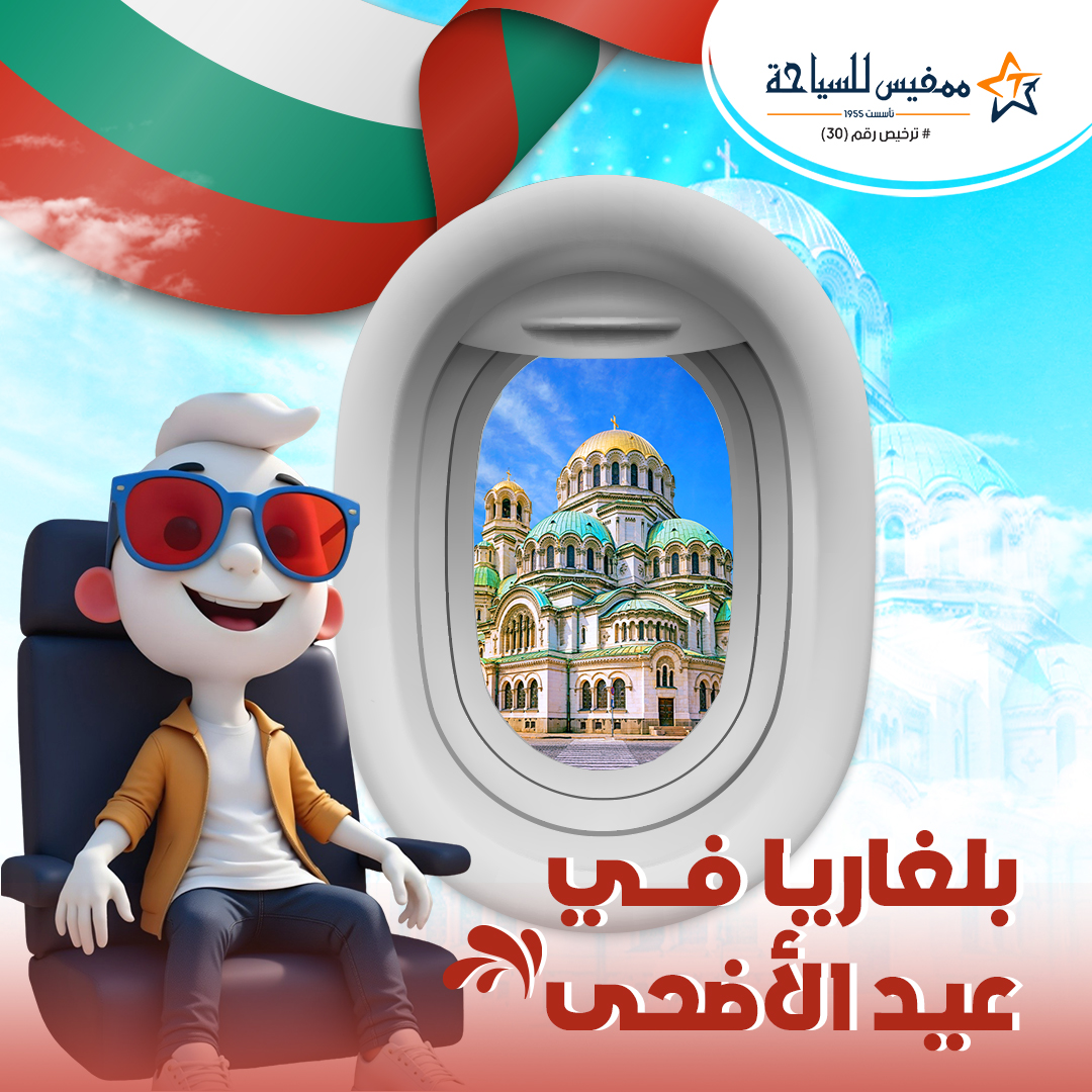 MemphisTours_eg's tweet photo. لو كلهم رايحين الساحل في العيد؟... خليك إنتَ في أوروبا!
لما ممكن تعيش 5 أيام من الجمال الأوروبي في بلغاريا 
سافر معانا من 8 لـ 13 يونيو – في رحلة عيد الأضحى لبلغاريا... شاملة طيران، إقامة، وج��لات كاملة!
خلي عيدك مُختلف... وعيد في أوروبا
#لف_العالم_مع_ممفيس
#بلغاريا #عيد_الاضحى https://t.co/6T19BSBBRu