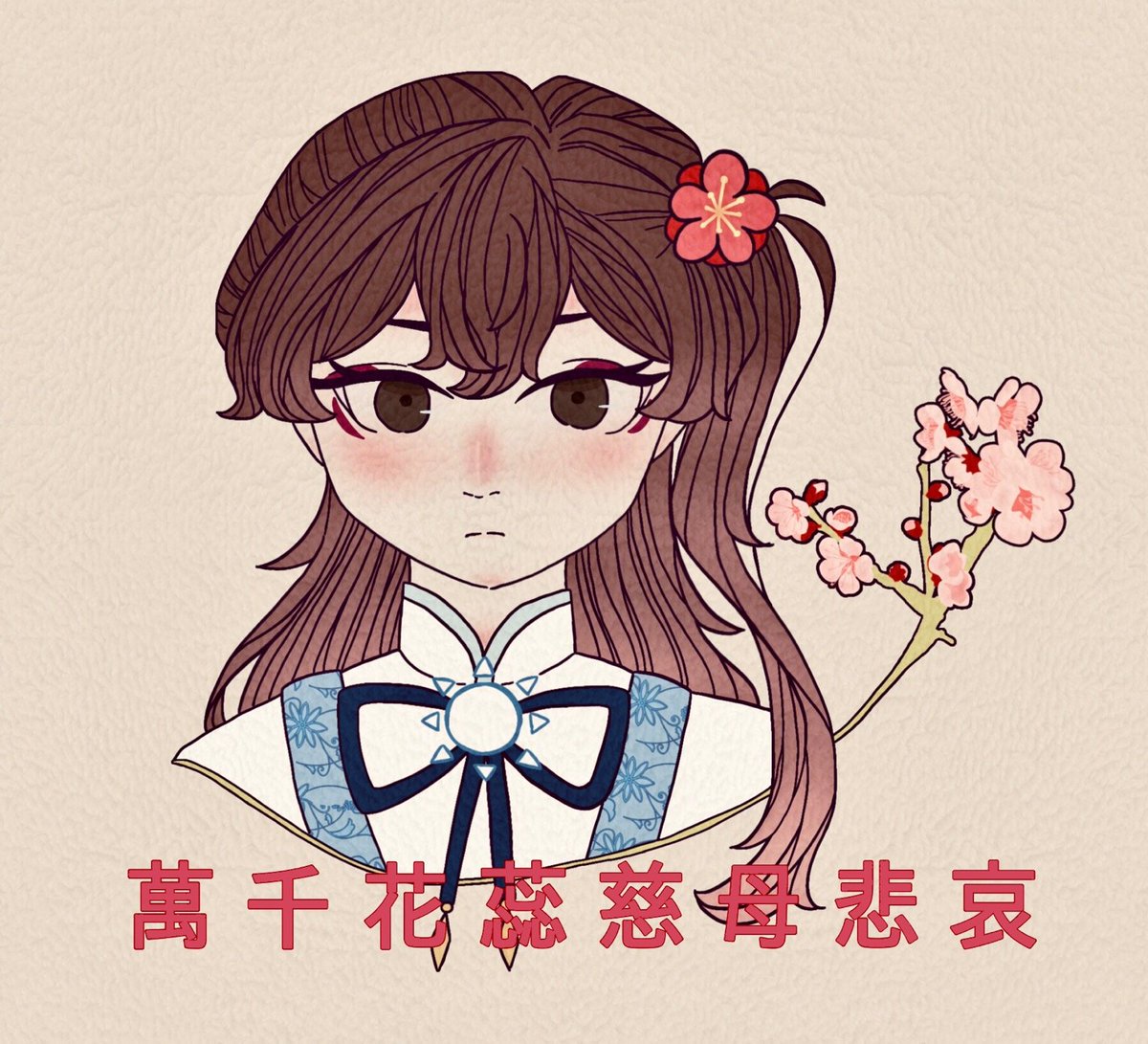 YOUZI_nuko's tweet image. 湾で/萬/千/花/蕊/慈/母/悲/哀/パロ…
本当にいい曲だから是非聴いてほしい
国擬タグ失礼！
#中華34省擬
#国擬人化