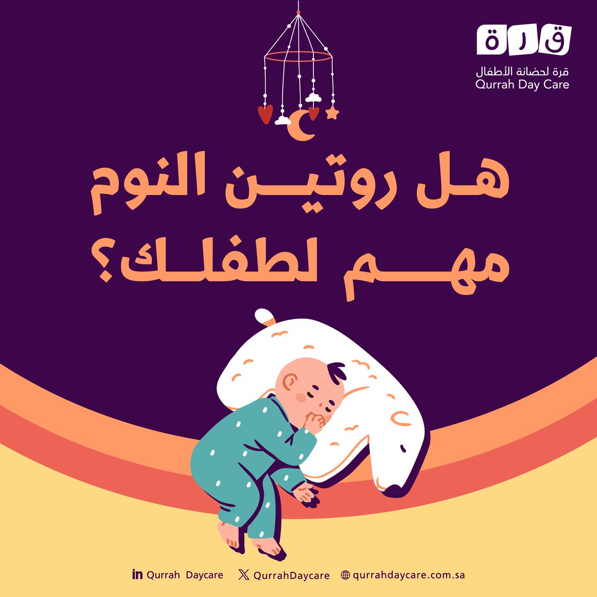 لماذا يحتاج الطفل لروتين نوم؟
- يساعده على النوم بسرعة 
- يجعله أكثر راحة 
- يقلل الاستيقاظ المتكرر ليلاً 

كم ساعة ينام طفلك يوميًا؟

#قرة_لحضانة_الأطفال