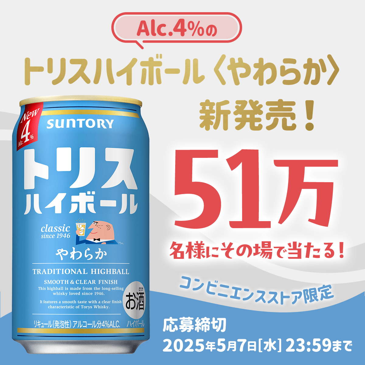新発売記念！ Alc.4%の新しい #トリスハイボール やわらか 51万名様に