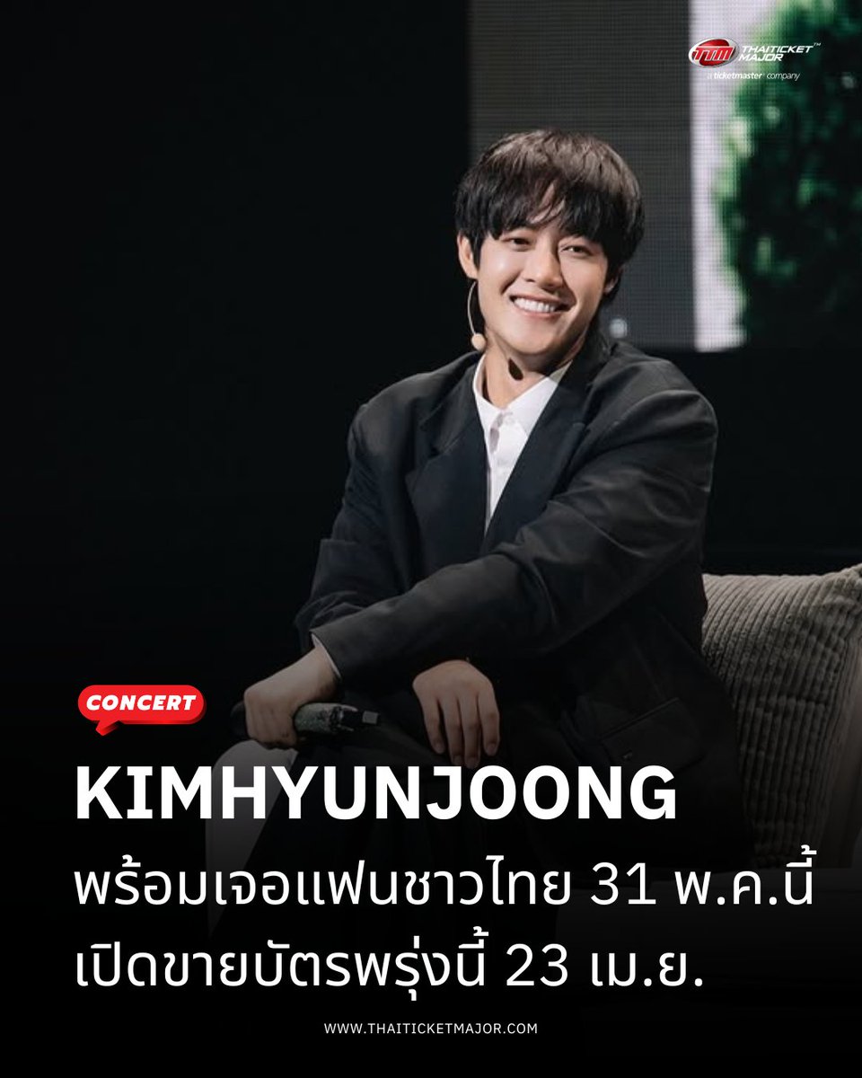"คิมฮยอนจุง" พร้อมเจอแฟนชาวไทย 31 พ.ค. นี้ ที่เซ็นเตอร์พ้อยท์ สตูดิโอ เปิดขายบัตรพรุ่งนี้ 23 เม.ย. 🤩

🔴คิมฮยอนจุง (KIMHYUNJOONG) ศิลปินมากความสามารถที่ทำงานหลากหลายทั้งในฐานะนักร้อง และนักแสดง มีผลงานมากมาย โดยในครั้งนี้ตั้งใจถ่ายถอดเอเนอร์จี้ดีๆ ผ่านเสียงดงตรีอันแข็งแกร่ง