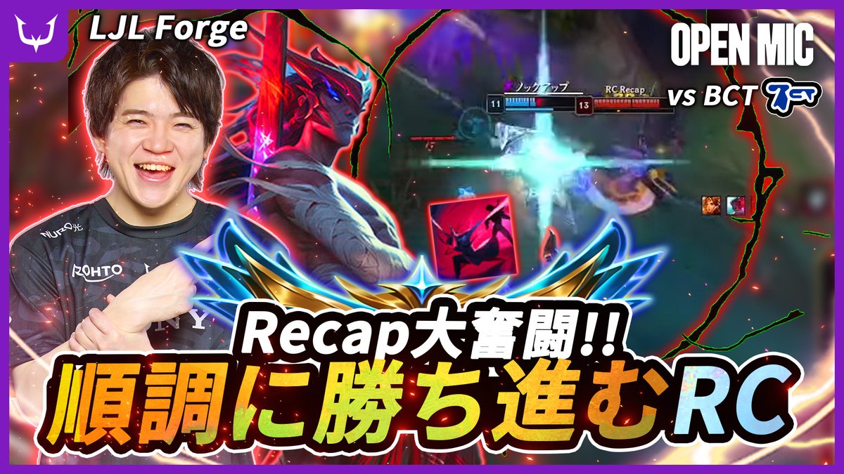🔥REJECT LoL部門🔥

🎧OPEN MIC 新着動画 
LJL 2025 Forgeより 
【vs BCT】の試合をお届け!  

中盤まで一進一退の大接戦⚔️
緊張感高まる展開の中、RCが見せた勝負所での集中力と連携力に注目！  

🔗 視聴はこちら 👉 youtu.be/NihlJGqtjPY  

#LoL #RCWIN #OPENMIC #LJL2025