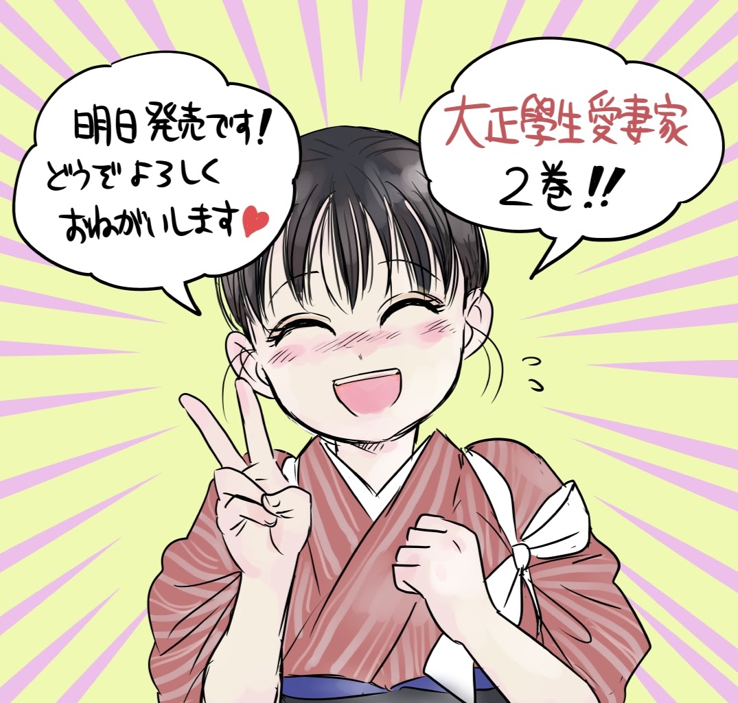 🎉明日23日『大正學生愛妻家』2巻が発売となりますー！！✨
Amazon→amzn.asia/d/4jh9PCm
楽天ブックス→books.rakuten.co.jp/rb/18159042/?s…
ゴールデンウィークのお供に是非！！
何卒よろしくお願いいたします🙇🙇🙇