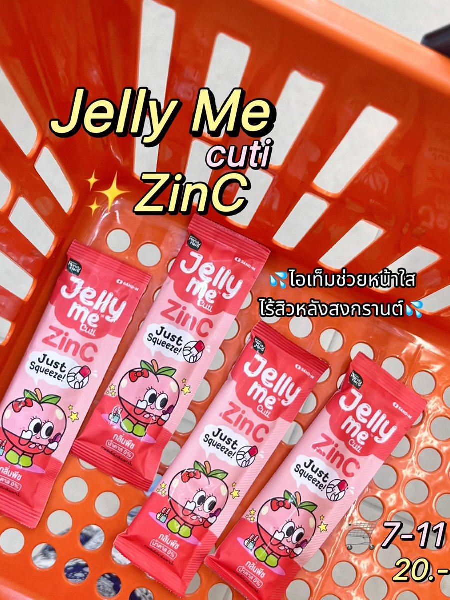 บูสๆๆ ผิวหน้าสงกรานต์ เล่นน้ำมันส์แค่ไหนก็ไม่มีมอม หยิบมากินบูสไปเลย Jelly Me ZinC เจลลี่ลดสิว น้องเป็นกลิ่นพีชนะ 🍑 เนื้อเจลลี่หอมอร่อยย นี่ชอบเอาไปแช่เย็นฟินกว่าเดิม 20฿ 📍 7-11 ทุกสาขา 

#JellyMe #JellyMeCuti #ความคิวทิบิลด์ง่ายได้ทุกวัน #JellyMeZinc #ลดสิว #HowtoPerfect https://t.co/1NlGuHuMDD