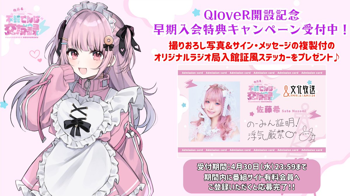 ⚡早期特典受付中⚡／ 4/30（水）23:59までに「佐藤希の不純でんぱ交友