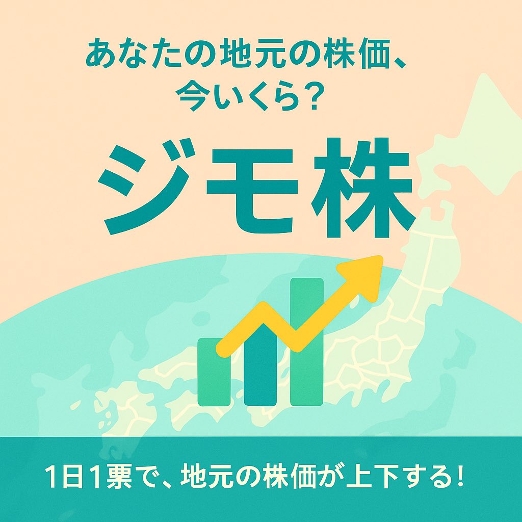 web_sttn's tweet photo. 【地元の株価、今いくら？】
いま謎に盛り上がってる「ジモ株」ってサイトがあるんだけど…
1日1票で地元の“株価”が上下するらしい。

誰かが投票するたびに、どこかが下がるの怖すぎる…w
今どこの県が熱いのか、チェックしてみ？

https://t.co/p2bGwH6Z0L

#ジモ株 #地元の株価 #ご当地 #投票 #日本 https://t.co/YKa2jxOXAj