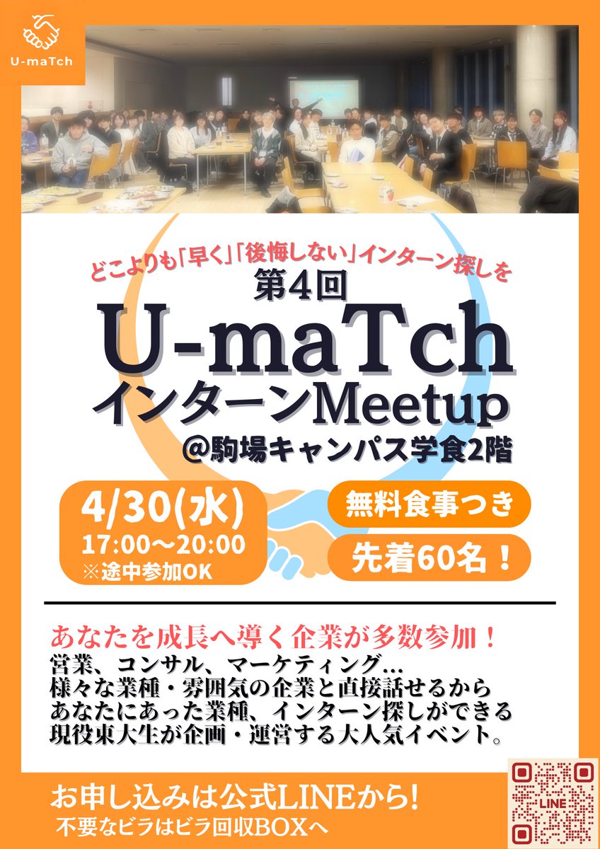 U_maTch_'s tweet photo. 駒場に2000枚のビラをばら撒きました。
皆さん見てくれましたか？
まだ発見してない人は明日探してみて👀

無料でご飯食べ���がら、交友関係広げられるイベント！長期インターンについても知れちゃいます🔥
友達と参加でアマギフ1500円貰えるので気軽に申し込んでみてくださいね⭐️ https://t.co/e5MlV0k3lH