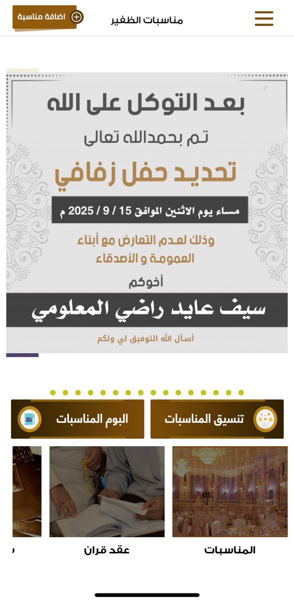 بعد التوكل على الله
تم بحمدالله تعالى 
تحديد حفل زفافي
مساء يوم الاثنين
الموافق  15 / 9 / 2025 م 
وذلك لعدم التعارض مع أبناء
العمومة والأصدقاء

أخوكم 

سيف عايد راضي المعلومي

أسأل الله التوفيق لي ولكم

<a href="/Adel_ALDHAFEERI/">عادل الظفيري</a> 
#الظفير