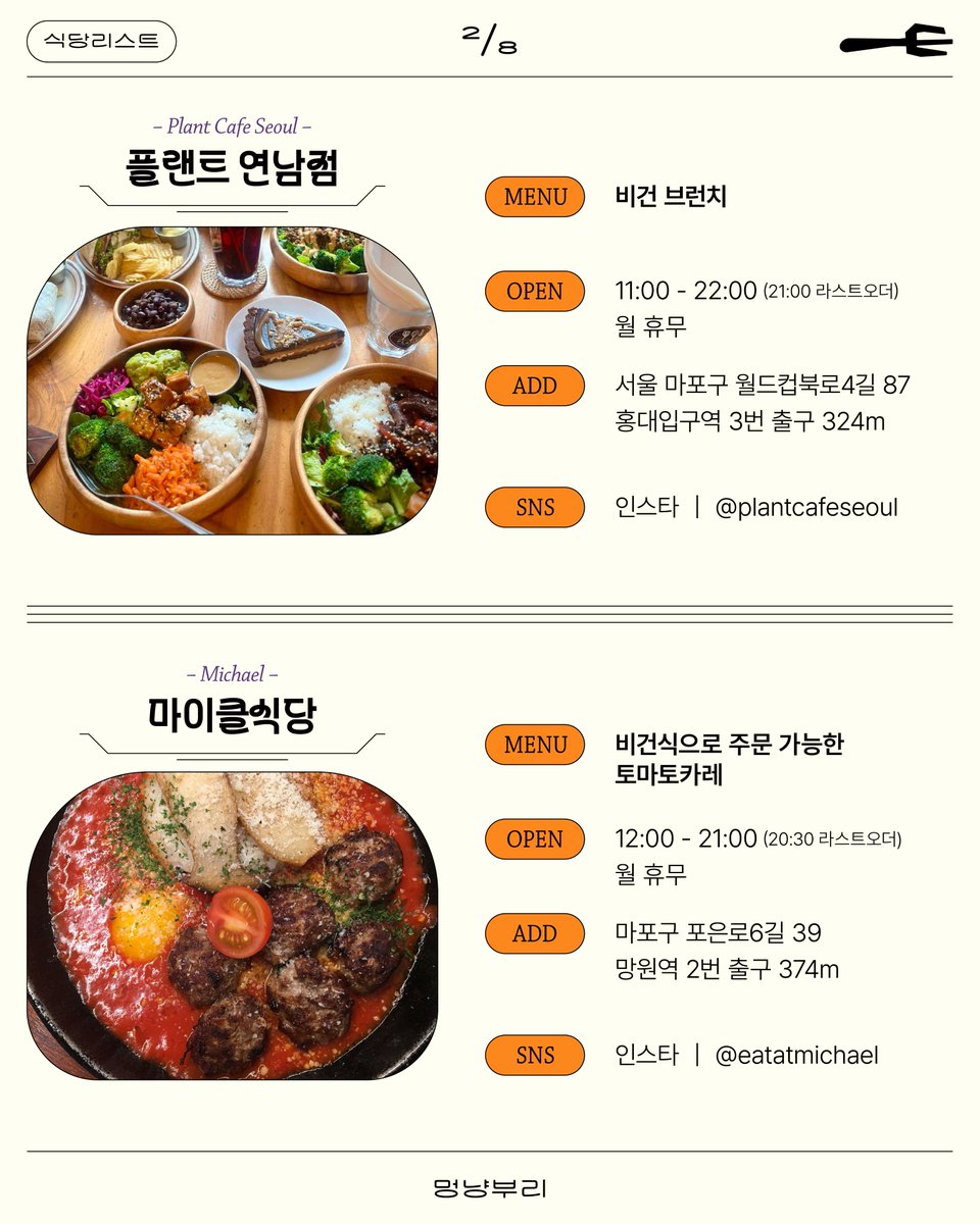 그리고 동아리 인스타에 올라갈 마포구 비건 식당&amp;카페 카드뉴스도 제작했는데 비건하시는 분들 참고하셔도 좋을 거 같아요~
instagram.com/hongik_cats/