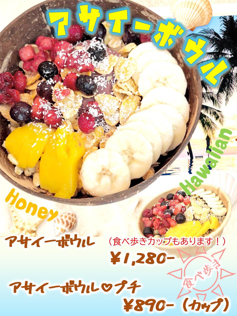 【お知らせ】
4月26日（土）より今大人気の
「アサイーボウル」が新発売！

店内はもちろん食べ歩きが出来るカップもあります😊

少し小さめの「アサイーボウル・プチ」
もご用意しましたので是非一度
試しにご賞味ください🤗