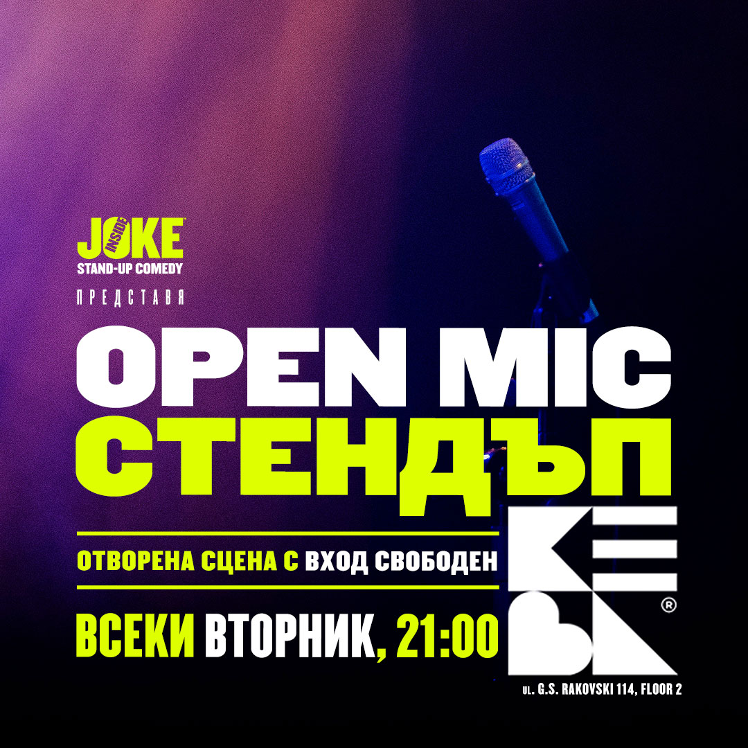 Ела на най-яката 😂OPEN MIC Stand-up Comedy😂 вечер в София! 

📅ВСЕКИ ВТОРНИК // начало 21:00 
📍 КЕВА /ул. Раковски 114/ 
🤩ВХОД СВОБОДЕН🤩

👉Запис за участие на място, с коментар в събитието или с мейл до insidejokestandup@gmail.com