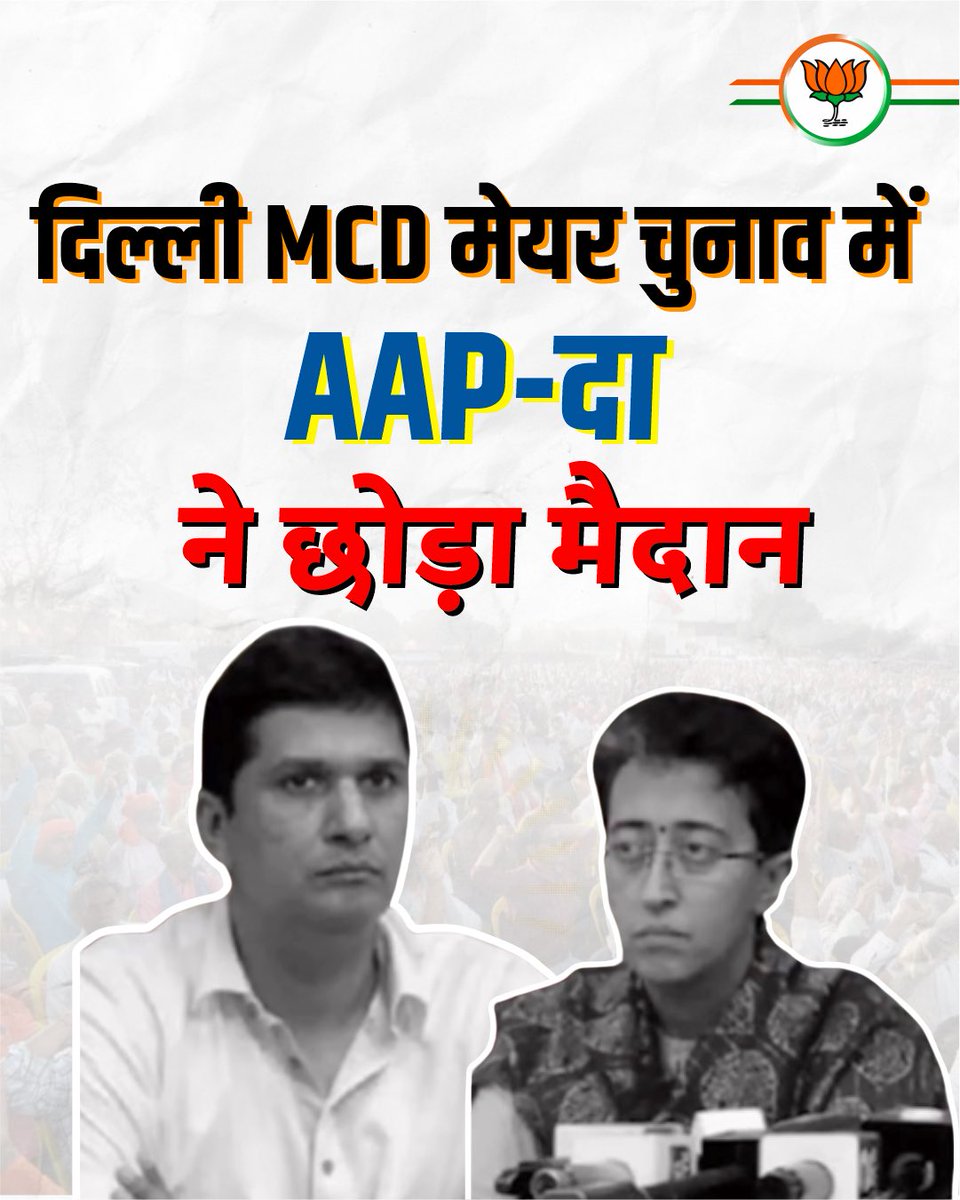 भ्रष्ट आपियों को पहले दिल्ली की जनता ने लोकसभा चुनाव में हराया, फिर विधानसभा में भी नकार दिया। अब MCD मेयर चुनाव में तो लड़ाई से पहले ही मैदान छोड़ दिया! 😏

जनता सब देख रही है और अब सिर्फ विकास और पारदर्शिता चाहती है, न कि ड्रामेबाज़ी।

#DelhiElections #MCDMayor #AAPExposed #BJP
