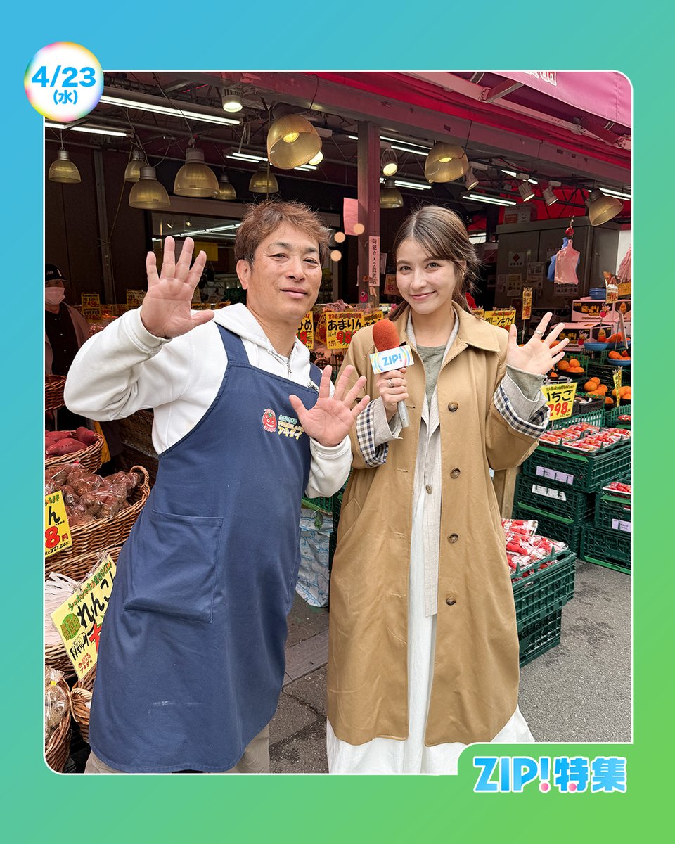 ☀️#あしたのZIP! 4/23(水)☁️ ⏰あさ7時20分ごろは #ZIP特集 色々な
