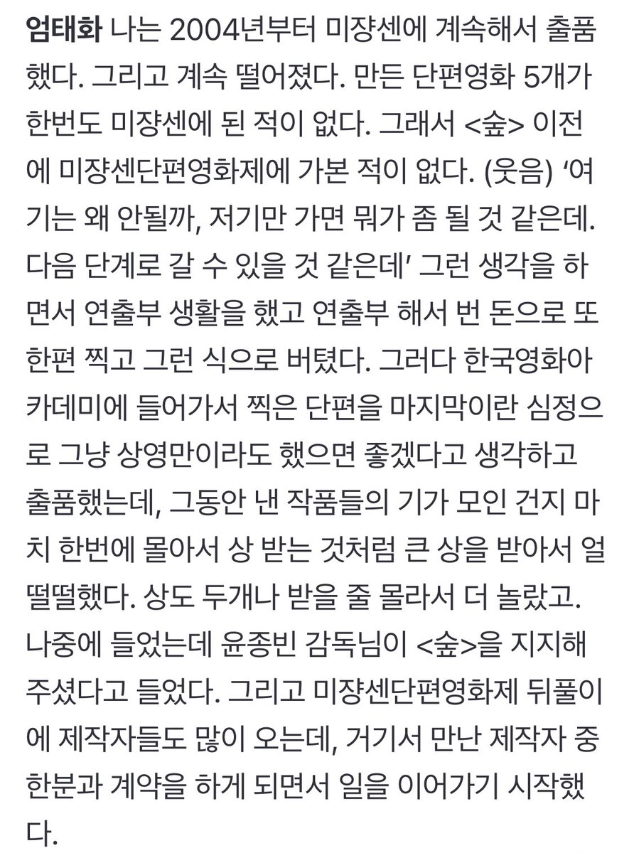 미쟝센단편영화 인터뷰 중에 <숲> + 엄태구 이야기 엄 : 시상식 날 태구(동생, 엄태구 배우)가 옆에 앉아 있었다. 우리는 서로 감정 표현을 전혀...