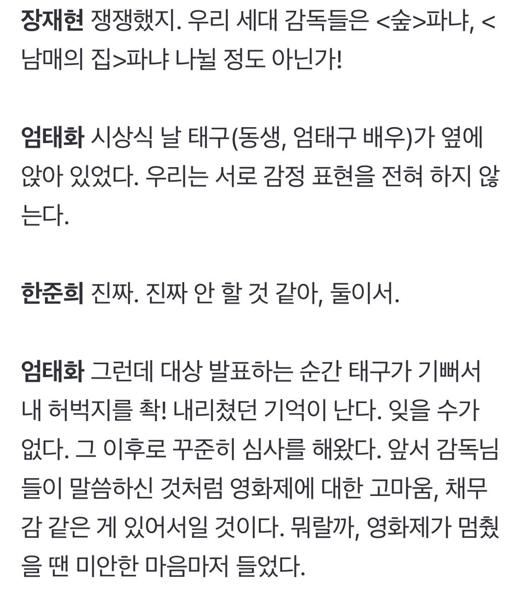 미쟝센단편영화 인터뷰 중에 <숲> + 엄태구 이야기 엄 : 시상식 날 태구(동생, 엄태구 배우)가 옆에 앉아 있었다. 우리는 서로 감정 표현을 전혀...