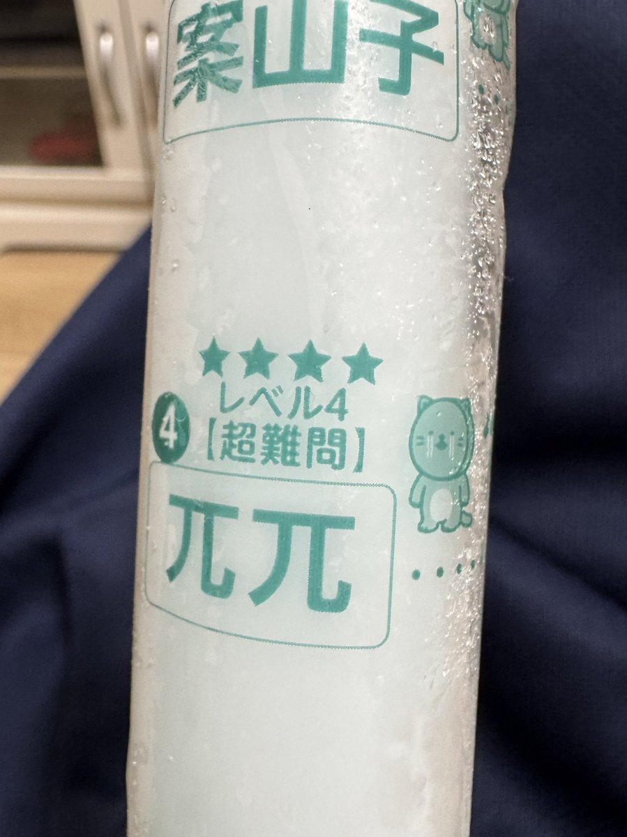 hoikerugotslove's tweet photo. アイスの袋の難読漢字でぱいぱい出てきてえぐい https://t.co/u8t9Uu43lr