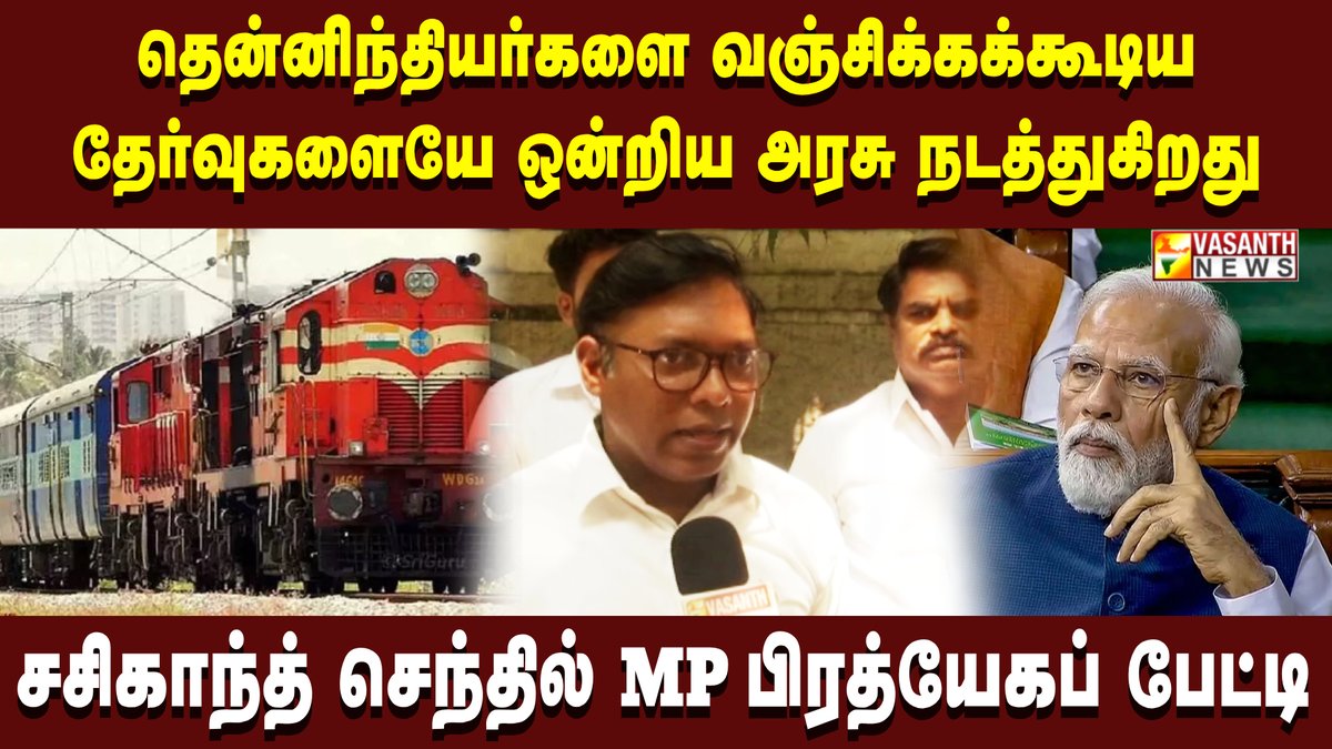 VasanthNews's tweet image. மும்மொழிக் கொள்கையை எதிர்ப்பதால் நம்மை ஒன்றிய அரசு வஞ்சிக்கிறது -சசிகாந்த் செந்தில் MP |Vasanth News  

▶️ youtu.be/c7EL-0MA5G4

#SasikanthSenthil #LanguageImposition #threelanguagepolicy #pmmodi #southindianrailways #HindiImposition #TamilNaduPolitics #VasanthNews