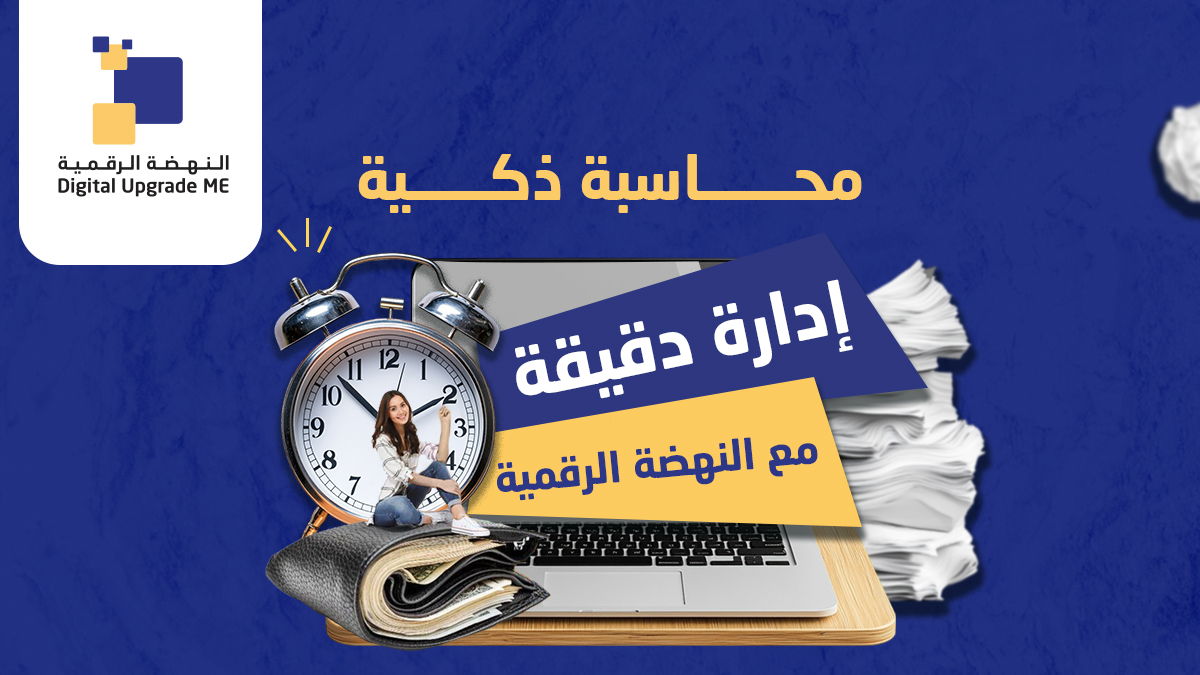 DigitlUpgrade's tweet photo. 🚨 فلوسك وين تروح؟! 🚨
📉 هل تعاني من فوضى الحسابات وضياع الأرقام؟
📊 ودك تتابع كل ريال يدخل ويطلع بدون تعب؟

💡 الحل عندنا!
مع نظام المحاسبة الذكي، تقدر تدير حساباتك بكل سهولة ودقة!

🔹 تقارير مالية دقيقة في لحظة
🔹 متابعة المصروفات والأرباح بدون أخطاء
🔹 إصدار فواتير إلكترونية بضغطة زر
🔹 نظام متوافق مع هيئة الزكاة والضريبة

🚀 رتّب حساباتك، وكبّر أرباحك!
📩 تواصل معنا الآن وابدأ رحلتك نحو إدارة مالية بدون صداع!

#نظام_المحاسبة #إدارة_المالية #تقارير_مالية #محاسبة_ذكية #تطوير_الأعمال