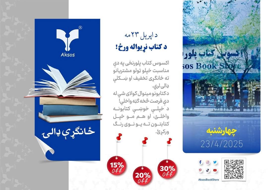 rohullah_wasim's tweet photo. کتاب مو د ژوند ملګری کړئ
د اپرېل ۲۳مه د کتاب نړیواله ورځ
اکسوس کتاب پلورنځی په دې مناسبت خپلو ټولو مینه والو مشتریانو ته ځانګړی تخفیف او ښکلې ډالۍ لري.
د کتاب مینوال کولی شي له دې فرصت څخه ګټه واخلي!
د خپلې خوښې کتابونه واخلئ او هم مو خپل کتابتون ته نوی رنګ ورکړئ.
#aksosbookstore https://t.co/Zun8y5kwff