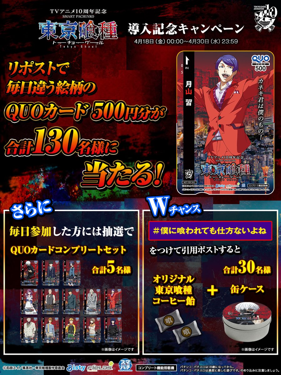 Fields_Fan's tweet photo. #パチンコ東京喰種 導入記念CP 

　＼リポストするだけ！／

QUOカードが抽選で当たる⁉
毎日参加するとコンプリートセットが当たるかも🎁

さらに
#僕に喰われても仕方ないよね 
をつけて引用するとWチャンス！ 

①本投稿を4/23 23:59迄にRP 
②当選者のみ後日DM通知 

#パチンコ #東京喰種 https://t.co/QqTIbcUQ70