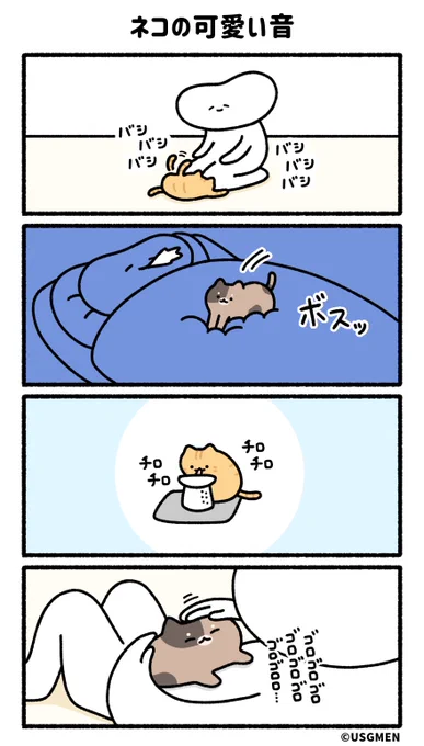 ネコの可愛い音 