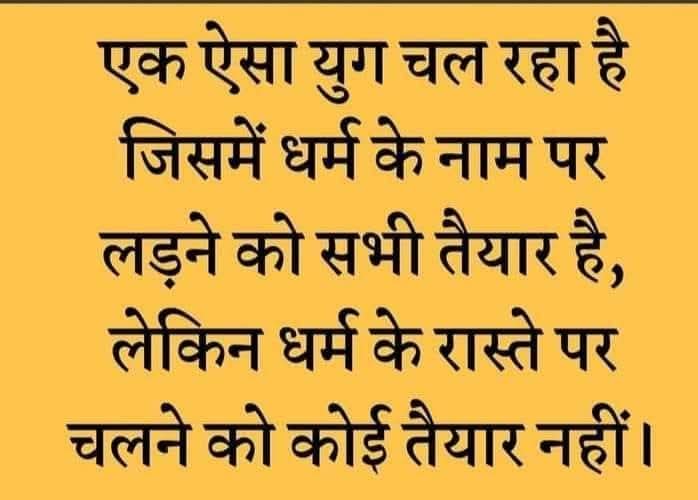हिन्दू भी सोच समझकर खतरे में आता हैं ? 😀
पश्चिम बंगाल में तुरंत खतरे में आ गया , लेकिन मणिपुर में हिन्दुओं को  कोई खतरा दिखाई नहीं दे रहा हैं !
धर्म के नाम पर लड़ने को सभी तैयार है ,मगर धर्म के रास्ते पर चलने को कोई तैयार नहीं है ! 👇👇