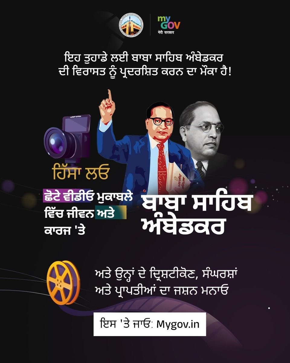 MyGovPunjabi's tweet image. ਬਾਬਾ ਸਾਹਿਬ ਦੀ ਯਾਤਰਾ ਨੂੰ ਆਪਣੇ ਦ੍ਰਿਸ਼ਟੀਕੋਣ ਤੋਂ ਜੀਵਨ ਵਿੱਚ ਲਿਆਓ।

ਡਾ. ਬੀ.ਆਰ. ਅੰਬੇਡਕਰ ਦੀ ਪ੍ਰੇਰਨਾਦਾਇਕ ਵਿਰਾਸਤ &apos;ਤੇ ਛੋਟੇ ਵੀਡੀਓ ਮੁਕਾਬਲੇ ਵਿੱਚ ਹਿੱਸਾ ਲਓ।

ਇੱਥੇ ਜਾਓ: ਮੇਰੀਸਰਕਾਰ.ਭਾਰਤ/task/short-vid…

#BabasahebAmbedkar 
#ShortVideoContest

@DrAmbedkarInte2