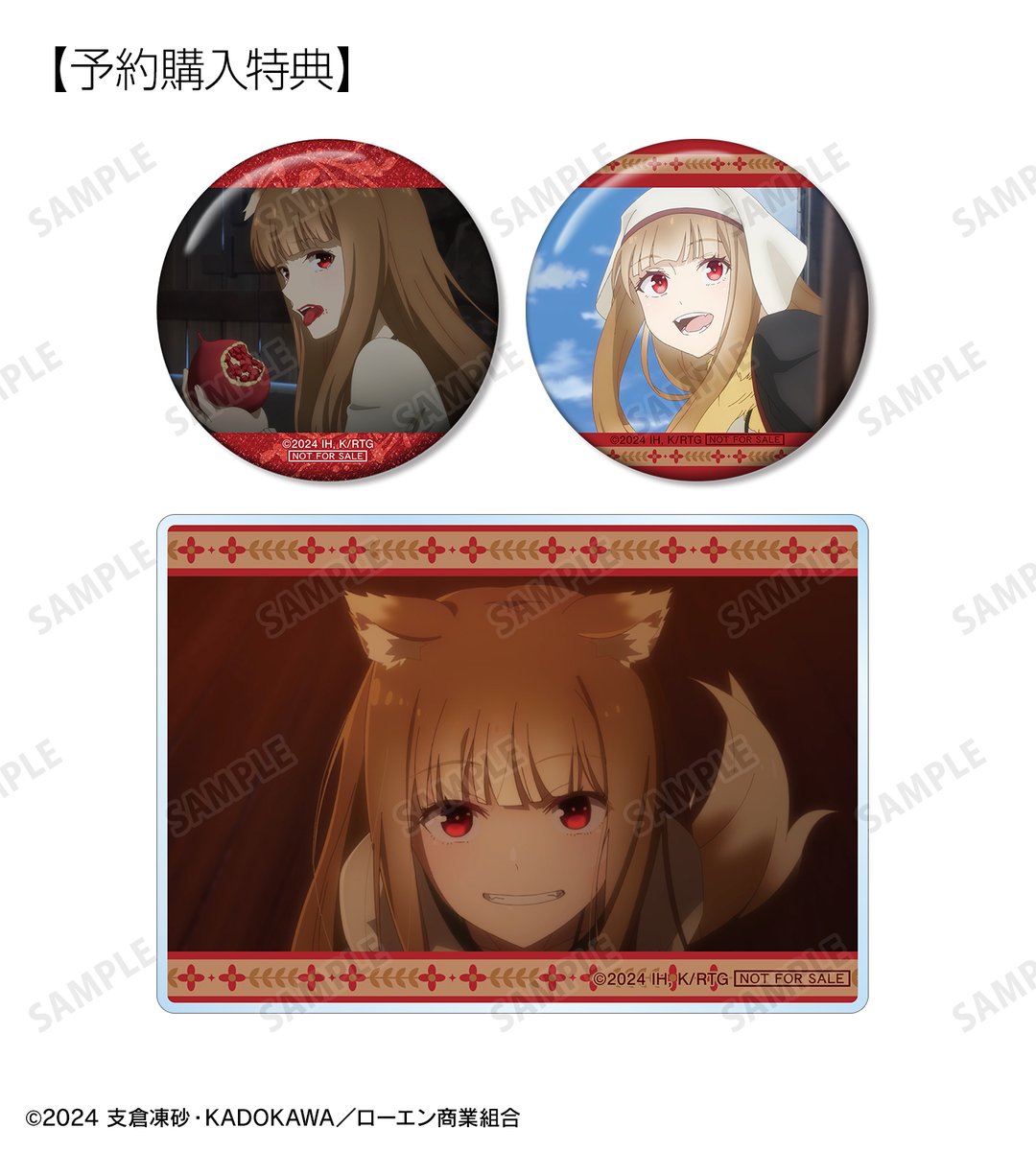 【締切間近】TVアニメ『狼と香辛料 MERCHANT MEETS THE WISE WOLF』より「トレーディング ホロ 場面写グリッター缶バッジ」などのご予約は6月11日まで！AMNIBUS限定特典もございます！この機会にぜひご予約ください！
amnibus.com/products/title… #狼と香辛料 #spice_and_wolf