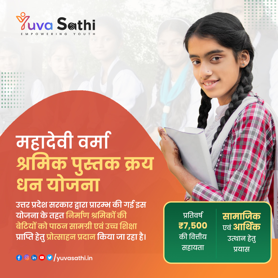 AI-इनेबल्ड युवा साथी श्रमिकों की बेटियों को महादेवी वर्मा श्रमिक पुस्तक क्रय धन योजना तक सुगम पहुँच उपलब्ध करा रहा है। श्रमिकों की बेटियाँ अब आसानी से इस योजना के माध्यम से आवश्यक पाठन सामग्री प्राप्त कर उच्च शिक्षा के अवसरों में वृद्धि कर सकती हैं।