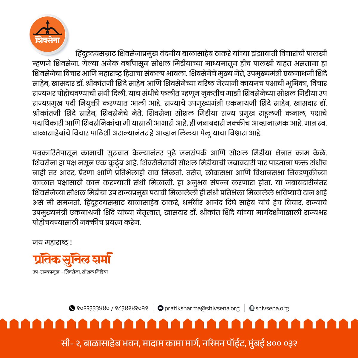 Pratik Sunil Sharma (@pratiksharmaofc) on Twitter photo हिंदुहृदयसम्राट बाळासाहेब ठाकरे, धर्मवीर आनंद दिघे साहेब यांचे हेच विचार, राज्याचे उपमुख्यमंत्री एकनाथजी शिंदे यांच्या नेतृत्वात, खासदार डॉ. श्रीकांत शिंदे यांच्या मार्गदर्शनाखाली राज्यभर पोहोचवण्यासाठी नक्कीच प्रयत्न करेन.
#Shivsena #EknathShinde <a href="/mieknathshinde/">Eknath Shinde - एकनाथ शिंदे</a> <a href="/DrSEShinde/">Dr Shrikant Lata Eknath Shinde</a> हिंदुहृदयसम्राट बाळासाहेब ठाकरे, धर्मवीर आनंद दिघे साहेब यांचे हेच विचार, राज्याचे उपमुख्यमंत्री एकनाथजी शिंदे यांच्या नेतृत्वात, खासदार डॉ. श्रीकांत शिंदे यांच्या मार्गदर्शनाखाली राज्यभर पोहोचवण्यासाठी नक्कीच प्रयत्न करेन.
#Shivsena #EknathShinde <a href="/mieknathshinde/">Eknath Shinde - एकनाथ शिंदे</a> <a href="/DrSEShinde/">Dr Shrikant Lata Eknath Shinde</a>