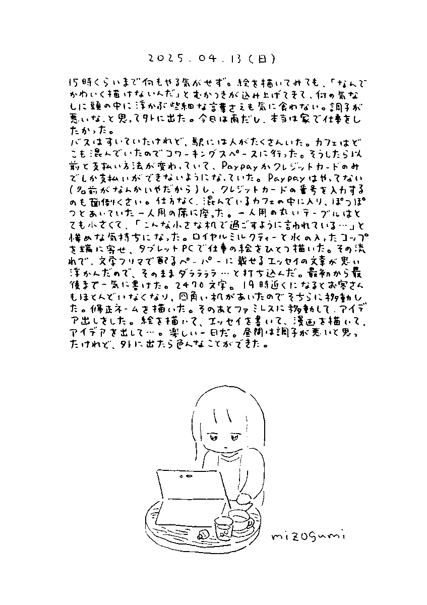 4月13日の絵日記 