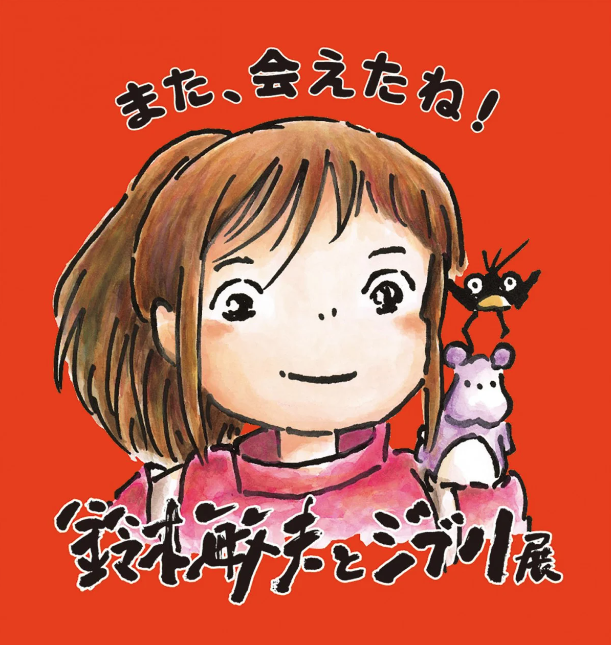 「「鈴木敏夫とジブリ展」愛・地球博記念公園でフィナーレ愛知だけの特別な展示も用意さ」|ジブリのせかい【非公式ファンサイト】のイラスト