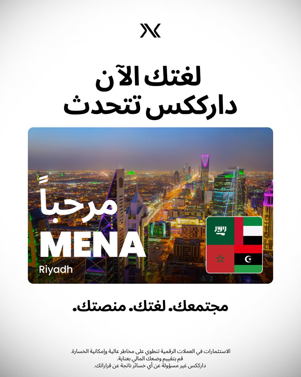 🌐 داركيكس تتحدث لغتك الآن.

 من دبي إلى جميع أنحاء منطقة الشرق الأوسط وشمال أفريقيا — نحن معكم.

📣 تابع آخر الأخبار، الحملات، والمجتمع بلغتك.

 مجتمعك. لغتك. منصتك.

#DarkexMENA #كريبتو #العملات_الرقمية