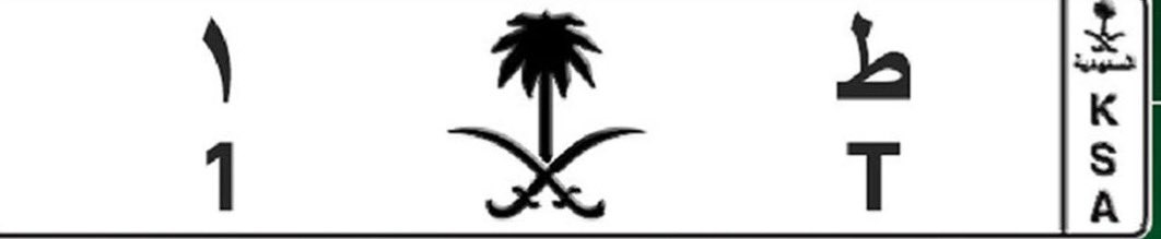 A_tmimi1's tweet photo. السلام عليكم بخاطري فكرة لوتحققت لكنا سُعداء ومنظر سياراتنا في احلى حُله الفكره تخص المرور لو وحدت لوحات السيارات با للوحه الجديده التى تحمل شعار المملكه برسم مقبول  فستكون نقله ممتازة للحاضر والمستقبل متماشيتة مع رؤية المملكه 2030  تحياتي https://t.co/ZCMnFjnDUO