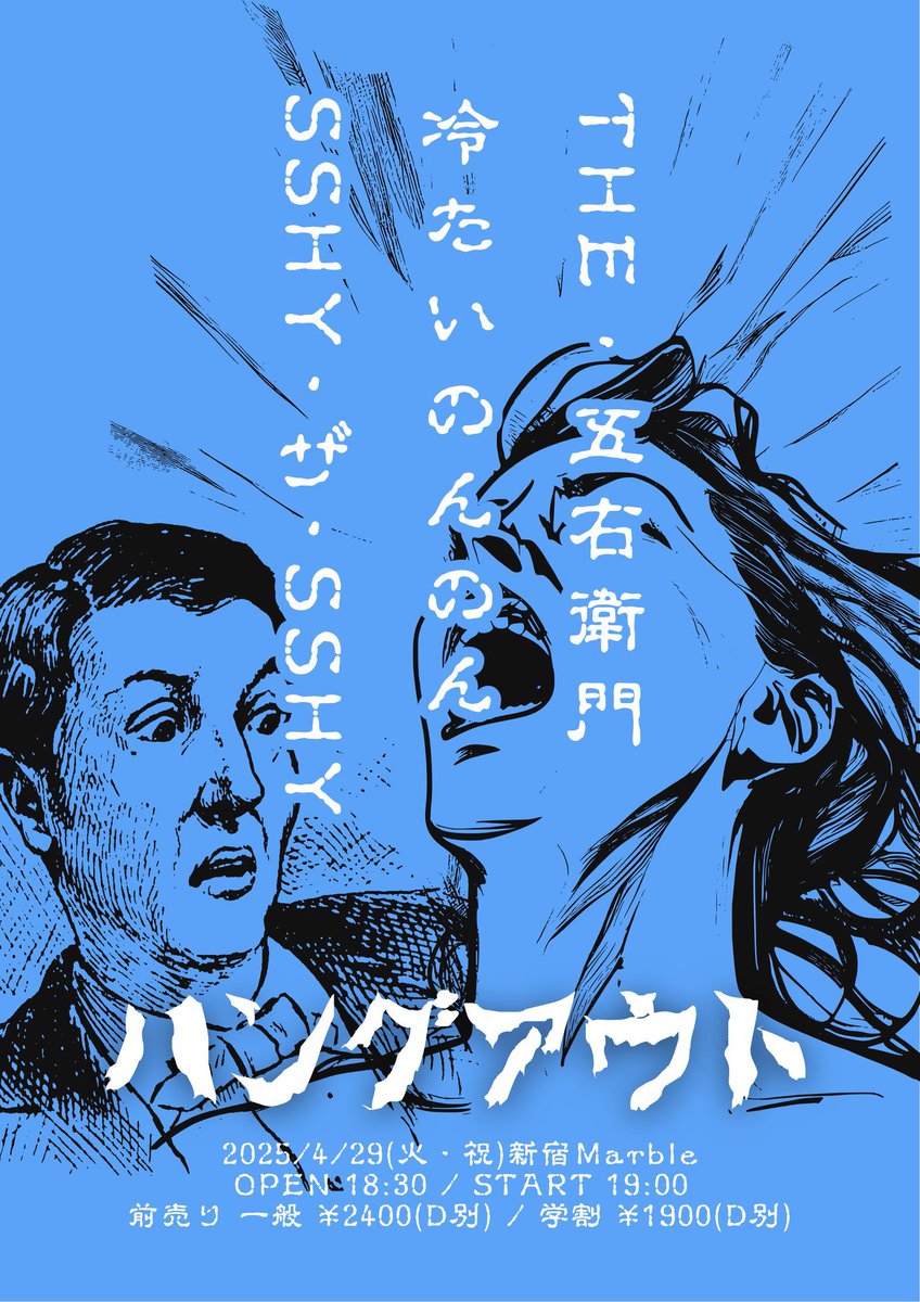 【🔥次回ライブ🔥】

4月29日（火・祝）新宿Marble

「ハングアウト」

⏰OPEN 18:30 / START 19:00
🎫一般¥2,400 / 学割¥1,900（D別）

w/
冷たいのんのん
SSHY・ザ・SSHY

4月ラストはこちら！
ぜひ遊びに来てください！！！