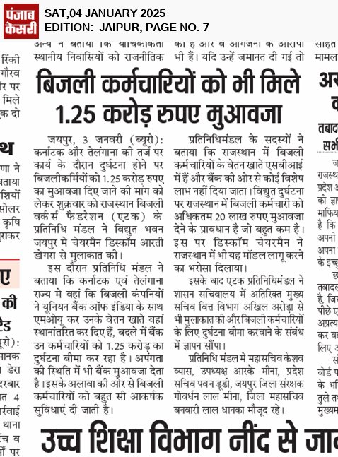 राजस्थान बिजली वर्कर्स फैडरेशन (एटक/AITUC) (@aituc_unionraj) on Twitter photo ऐतिहासिक निर्णय
बिजली कार्मिकों को भी मिलेगा एक करोड़ रूपये का दुर्घटना बीमा
CMD मैम का हार्दिक आभार। बिजली विभाग के तकनीकी कर्मचारियों को लेकर संवेदनशील है। कर्म । हजारों बिजली कर्मचारियों के परिवारोंसे आपकी दुआ मिलेगी। आप स्वस्थ रहे आपका इंकलाब बुलंद रहे।
<a href="/artizzzz/">Arti Dogra</a>
<a href="/RajCMO/">CMO Rajasthan</a> ऐतिहासिक निर्णय
बिजली कार्मिकों को भी मिलेगा एक करोड़ रूपये का दुर्घटना बीमा
CMD मैम का हार्दिक आभार। बिजली विभाग के तकनीकी कर्मचारियों को लेकर संवेदनशील है। कर्म । हजारों बिजली कर्मचारियों के परिवारोंसे आपकी दुआ मिलेगी। आप स्वस्थ रहे आपका इंकलाब बुलंद रहे।
<a href="/artizzzz/">Arti Dogra</a>
<a href="/RajCMO/">CMO Rajasthan</a>