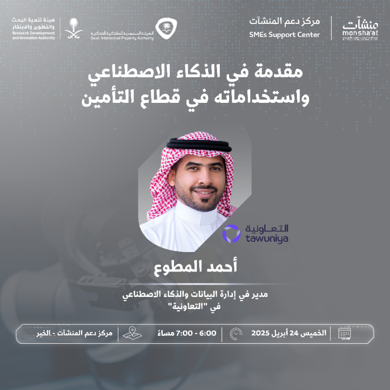 SME_SC's tweet photo. "مقدمة في الذكاء الاصطناعي واستخداماته في قطاع التأمين"

للمزيد عنه، بادر بحضور لقاء ينظمه #مركز_دعم_المنشآت في #الخبر بالتعاون مع @Tawuniya