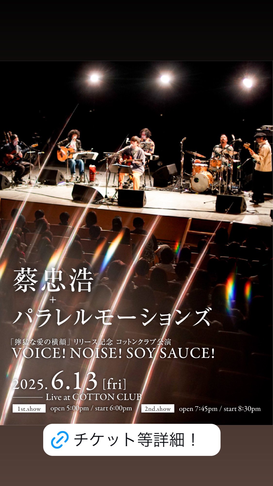 うぶごえ | bonobos LAST LIVE 日比谷野音公演を無料配信、未来