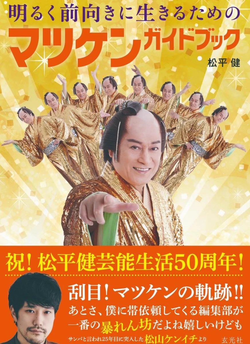 明るく前向きに生きるためのマツケンガイドブック【公式