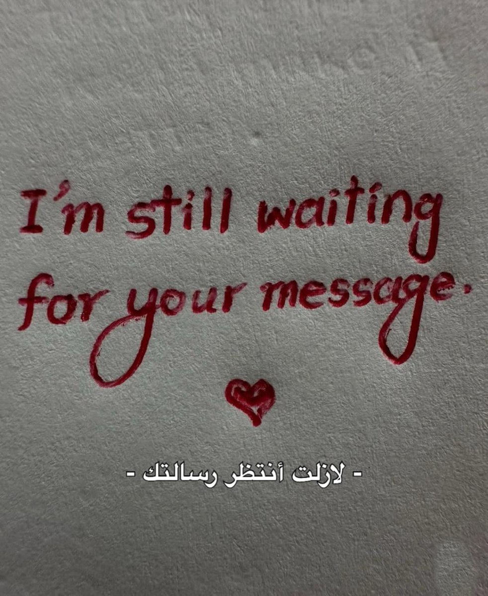 لازلت أنتظر رسالتك"